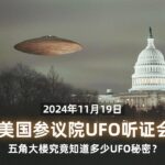 2024年 美参议院11月19日新UFO听证会：五角大楼究竟知道多少UFO秘密？【中文精校】｜新闻特写20241121