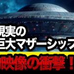 2024年 わくわく驚愕の映像集！【13選】「UFO全実写映像！」超巨大マザーシップ実写映像集。17分・アメリカ・メキシコ・カリフォルニア・そのほか！