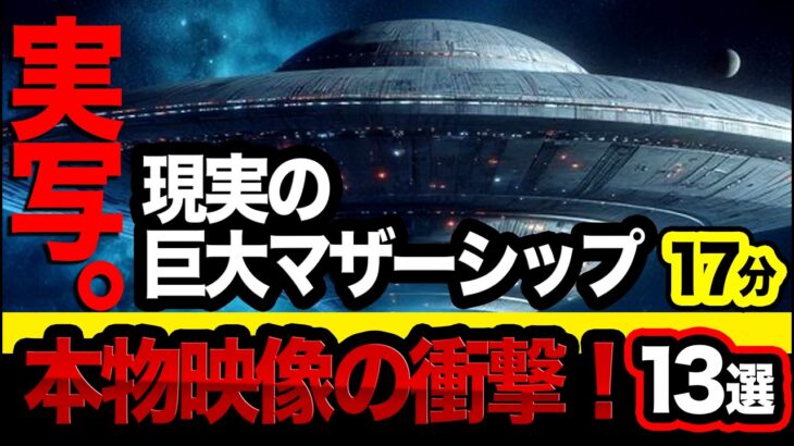 2024年 わくわく驚愕の映像集！【13選】「UFO全実写映像！」超巨大マザーシップ実写映像集。17分・アメリカ・メキシコ・カリフォルニア・そのほか！