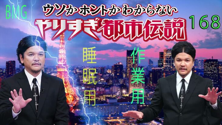 やりすぎ都市伝説 フリートークまとめ#168【BGM作業-用睡眠用】聞き流し