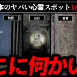 【絶対に行くな】日本のヤバい心霊スポット16選【ゆっくり解説】vol.2