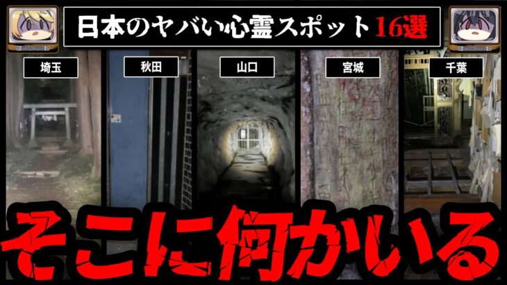 【絶対に行くな】日本のヤバい心霊スポット16選【ゆっくり解説】vol.2