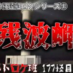 心霊スポット　沖縄遠征シリーズ　『残波岬』オカルトロケ班　177怪目