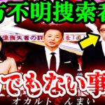 【※緊急事態】行方不明捜索番組でとんでもない事実が発覚…衝撃の展開になった怪事件2選【ゆっくり解説】