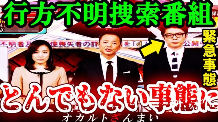 【※緊急事態】行方不明捜索番組でとんでもない事実が発覚…衝撃の展開になった怪事件2選【ゆっくり解説】