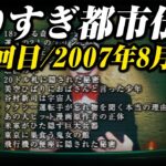 あなたは覚えてる？第１回目/やりすぎ都市伝説/2007年8月17日(聞き流し/作業用/睡眠用)