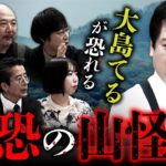 【怪山の日2023②】大島てる先生の食事の手が止まるくらいゾッとする山怪談全6話