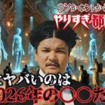 【やりすぎ都市伝説2024秋】関暁夫「巧妙に隠された裏のメッセージ」ゆっくり解説