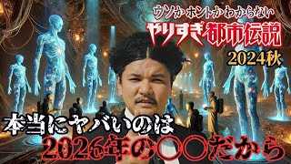 【やりすぎ都市伝説2024秋】関暁夫「巧妙に隠された裏のメッセージ」ゆっくり解説