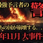 【都市伝説】緊急警告！2024年11月、日本に〇〇が襲来！？最強予言者と占星術師が一致したヤバすぎる未来とは…【予言】