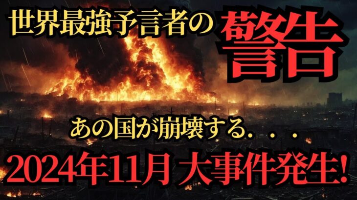 【都市伝説】緊急警告！2024年11月、日本に〇〇が襲来！？最強予言者と占星術師が一致したヤバすぎる未来とは…【予言】