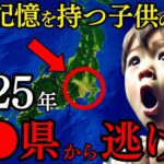 【前代未聞】胎内記憶が暴く衝撃予言！子供たちの予知能力に隠された真実！2025年日本地図と人類進化の謎【都市伝説 ミステリー 予言】