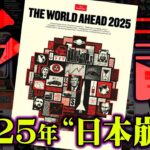 2025年恐怖の予言。的中しまくるエコノミスト誌の表紙に描かれた世界の未来がヤバすぎる…【 都市伝説 予言 2025年 エコノミスト誌 考察 】