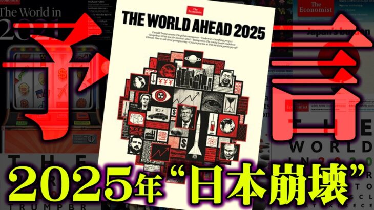 2025年恐怖の予言。的中しまくるエコノミスト誌の表紙に描かれた世界の未来がヤバすぎる…【 都市伝説 予言 2025年 エコノミスト誌 考察 】