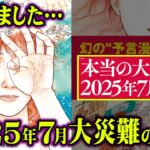 2025年7月大災難予言の真実。ノストラダムスの大予言はまだ始まっていなかった….【都市伝説 予言 2025年 私が見た未来 たつき諒 】