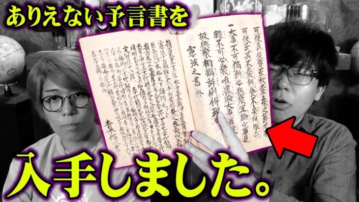 当たりすぎて怖い…日本最古の予言書に全て書かれていました【 都市伝説 未来記 聖徳太子 イエスキリスト 2030年 】