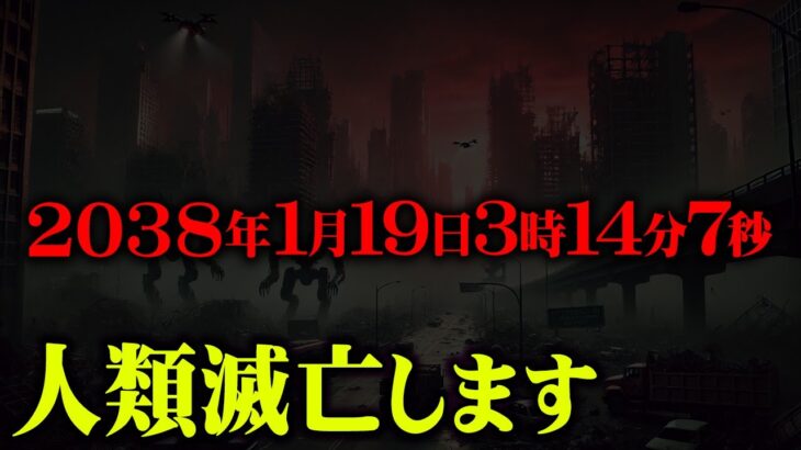 世界が崩壊する日時が完全にわかってしまいました。【 都市伝説 2038年問題 南海トラフ 予言 最新 】