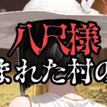 【怖い話/都市伝説】八尺様、発祥の村に潜入するオカルトマニア。当然のように呪われる。ラスト2分で全てがひっくり返る。【アニメ/2ch】