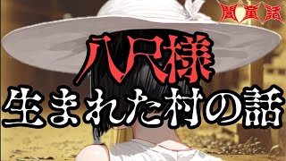 【怖い話/都市伝説】八尺様、発祥の村に潜入するオカルトマニア。当然のように呪われる。ラスト2分で全てがひっくり返る。【アニメ/2ch】