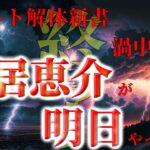 オカルト解体新書終了！？渦中の男鳥居恵介が明日23時30分やってくる！！！