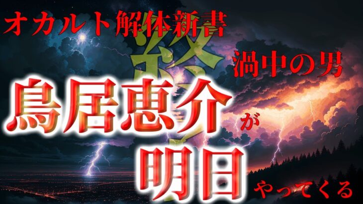 オカルト解体新書終了！？渦中の男鳥居恵介が明日23時30分やってくる！！！