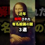 近年解明された有名絵画の謎3選　#都市伝説