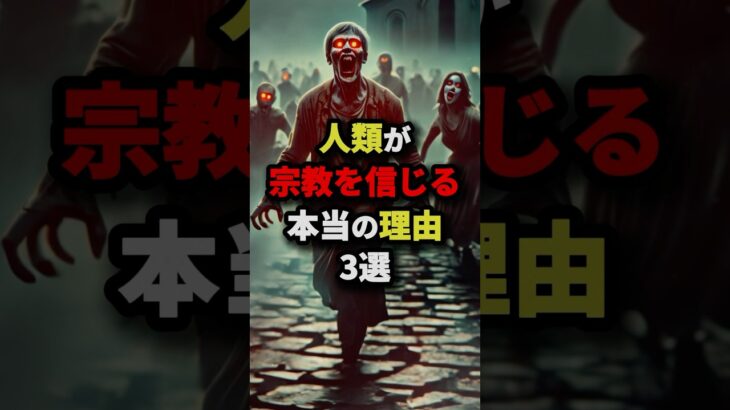 人類が宗教を信じる本当の理由3選　#都市伝説