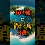 30年後に消える島３選#都市伝説 #ミステリー #雑学 #オカルト #shorts