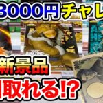 2024年 【クレーンゲーム】新プライズフィギュア3000円チャレンジ！登場初日に何個取れる！？#ONEPIECE #ヒロアカ #ハンターハンター #橋渡し設定 #UFOキャッチャー  #クレーンゲーム