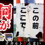 【※謎】心霊スポットで発見された怖い看板4選!「もうしなないで準一」の看板に変化が…【ゆっくり解説】