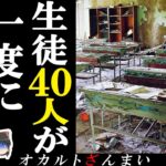 【※衝撃の真相】40人の生徒が一度に消えた…大量失踪した人々の怪奇事件2選【ゆっくり解説】