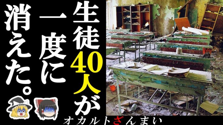 【※衝撃の真相】40人の生徒が一度に消えた…大量失踪した人々の怪奇事件2選【ゆっくり解説】