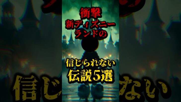 新ディズニーランドの信じられない伝説5選 #都市伝説 #怖い話 #雑学 #ディズニー