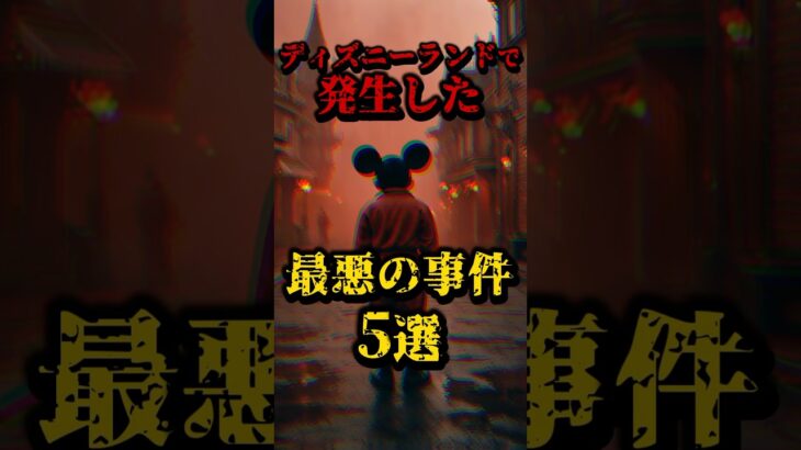 ディズニーランドで発生した最悪の事件5選 #都市伝説 #怖い話  #ディズニー