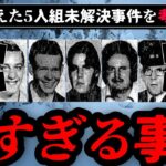 【雪山に消えた】ユバの5人組失踪未解決事件を考察【ゆっくり解説】