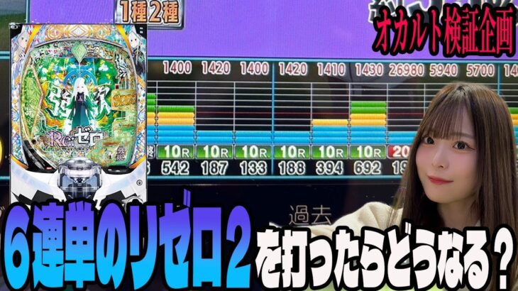 【オカルト検証】朝イチ6連単のリゼロ2打ったらまさかのぶっ壊れた!?攻略法を見つけたパチンコ女子#90