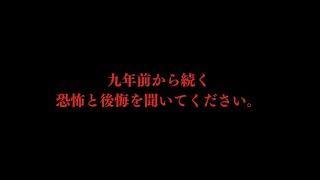 9年前から続く恐怖と後悔を聞いてください。