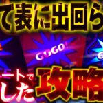 【闇】勢い余って90％OFFの攻略法購入！最短4ゲームでセット完了の超簡単セット打法をやってみた！