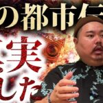 99％が知らない本当だった沖縄の都市伝説【トクモリザウルス・ヤースーさんコラボ】