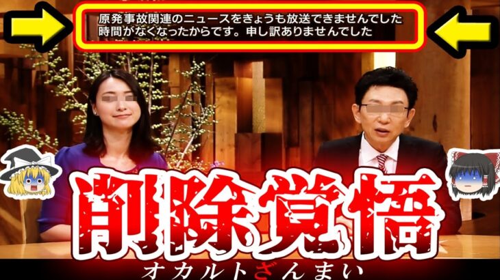 【※お茶の間が凍りついた…】「99.999%お蔵入りだ…」報道TV番組に突然表示された闇深いテロップ3選【ゆっくり解説】