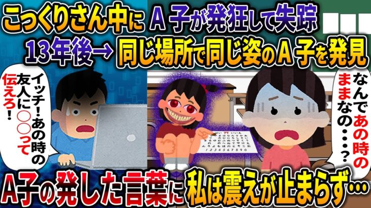 【オカルト】こっくりさん中にA子が発狂して失踪 13年後→同じ場所で同じ姿のA子を発見【仲良し3人組だと思っていたら】【2ch修羅場スレ・ゆっくり解説】