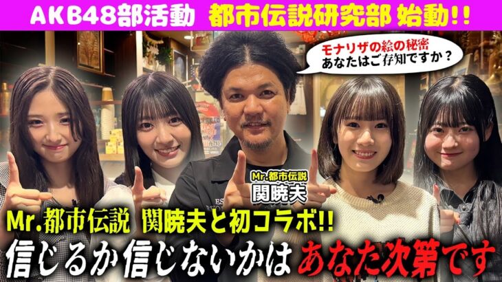 【関暁夫さんコラボ】AKB48都市伝説研究部 始動!!　『信じるか信じないかはあなた次第です』