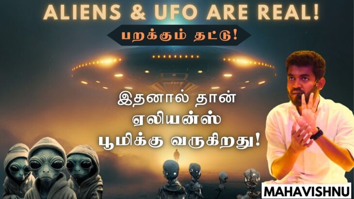 2024年 இதனால் தான் ஏலியன்ஸ் பூமிக்கு வருகிறது! ALIENS & UFO ARE REAL! பறக்கும் தட்டு!