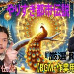 【お笑いBGM】 Mr 都市伝説 関暁夫 まとめ やりすぎ都市伝説 #83 (BGM・作業用・睡眠用 )【新た】広告なし