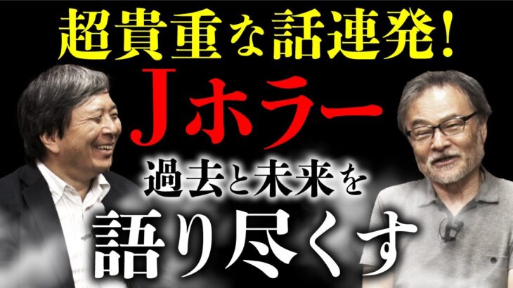 【Jホラー特別対談②】黒沢清×鶴田法男 『リング0』『降霊』『関テレ版 学校の怪談』