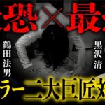 黒沢清×鶴田法男【Jホラー特別対談】恐怖の裏側を語り尽くす！『ほん怖』『回路』『リング』『亡霊学級』