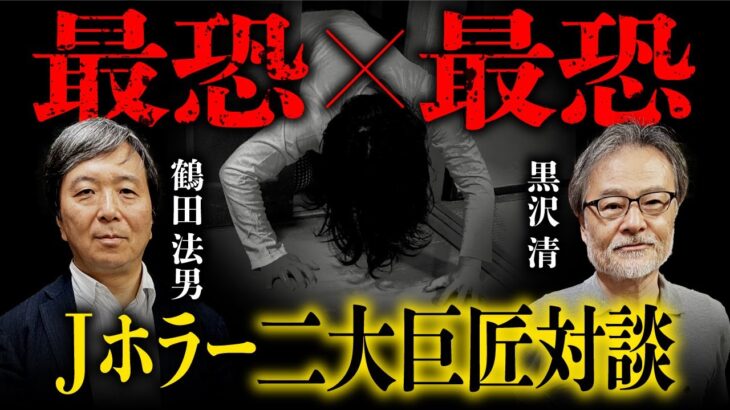 黒沢清×鶴田法男【Jホラー特別対談】恐怖の裏側を語り尽くす！『ほん怖』『回路』『リング』『亡霊学級』