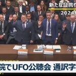 2024年 【通訳字幕LIVE】米下院で歴史的な「UFO公聴会」再び　新たな証言や情報開示に注目 / House panel holds hearing on UFOs（2024年11月13日）