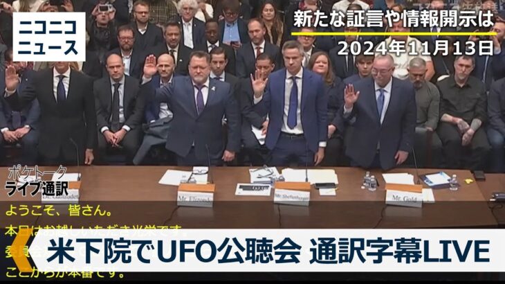 2024年 【通訳字幕LIVE】米下院で歴史的な「UFO公聴会」再び　新たな証言や情報開示に注目 / House panel holds hearing on UFOs（2024年11月13日）