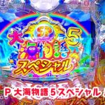 P大海物語5スペシャル 初打ちでまさかのオカルト打法成功